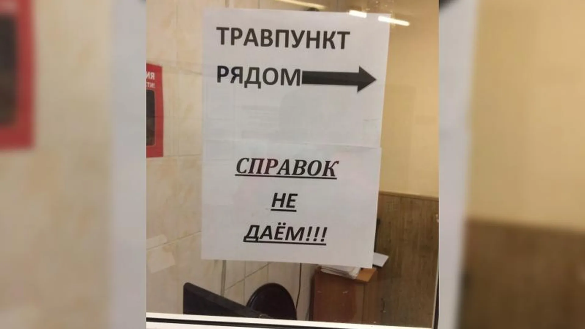Лечат травами: объявление с ошибкой о травмпункте в Подольске насмешило пациентов