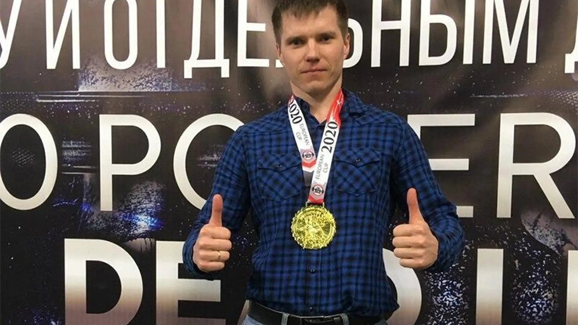 Подмосковный силач завоевал третье место на Кубке Европы по пауэрлифтингу