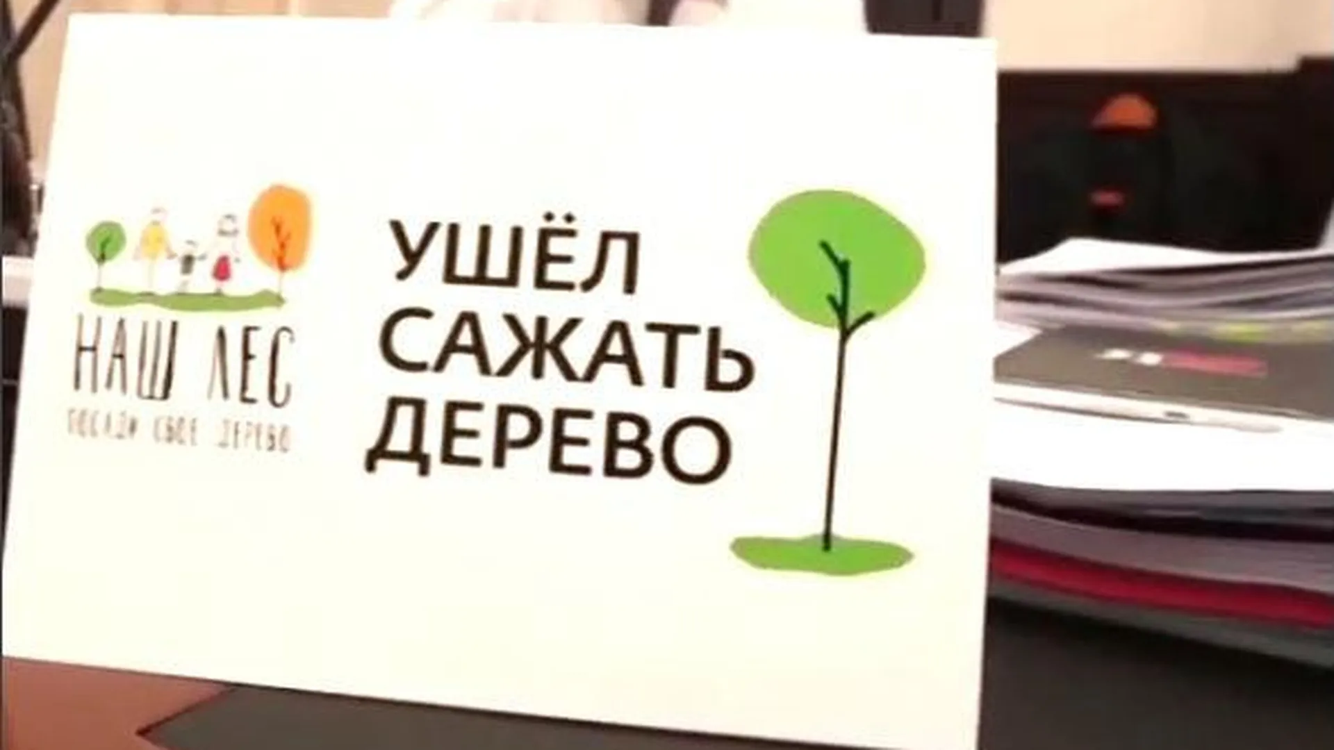 Таблички «Ушел сажать дерево» появились в кабинетах министров МО