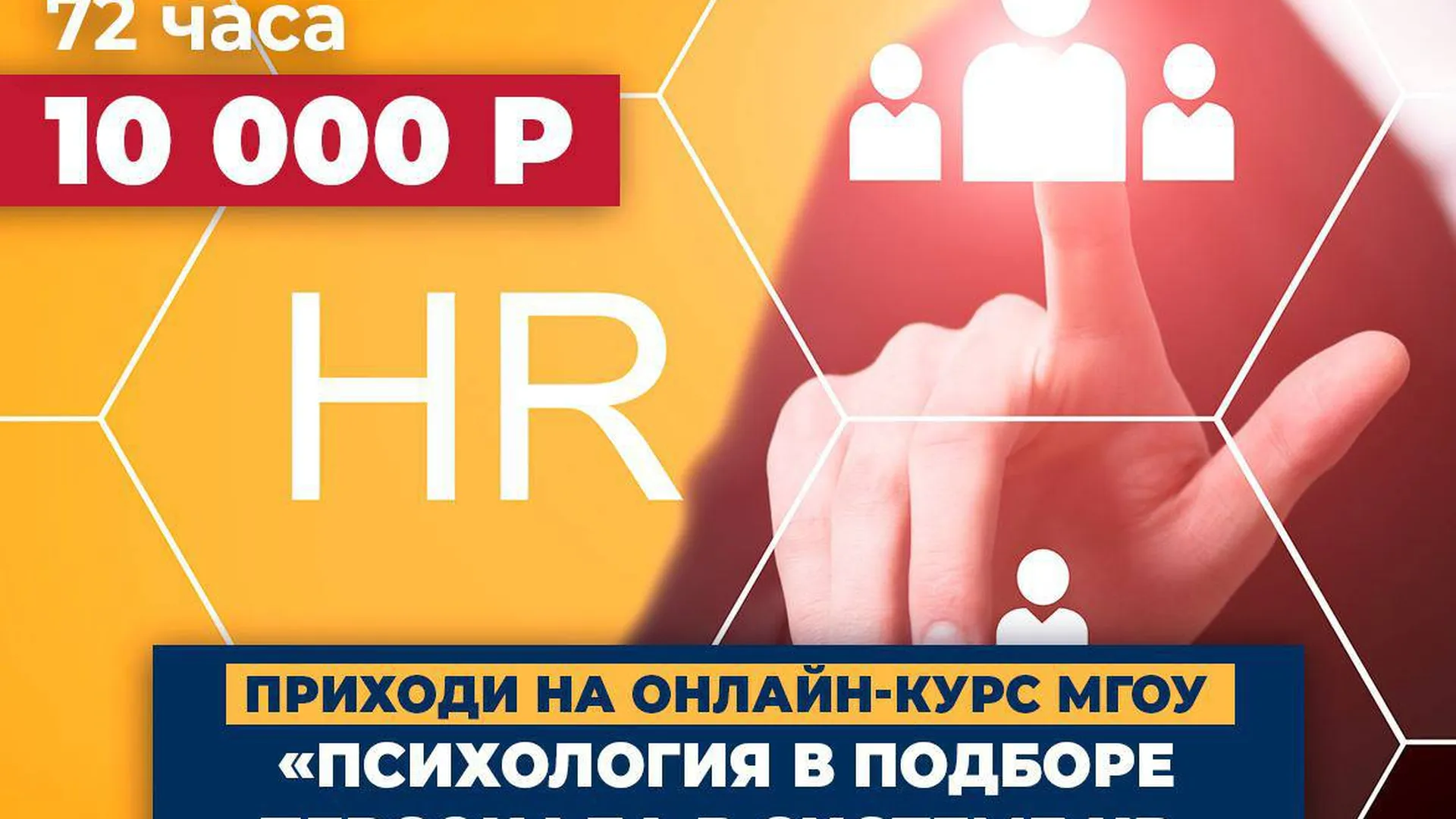 Онлайн-курс Психология в подборе персонала в HR стартовал в МГОУ | 360°