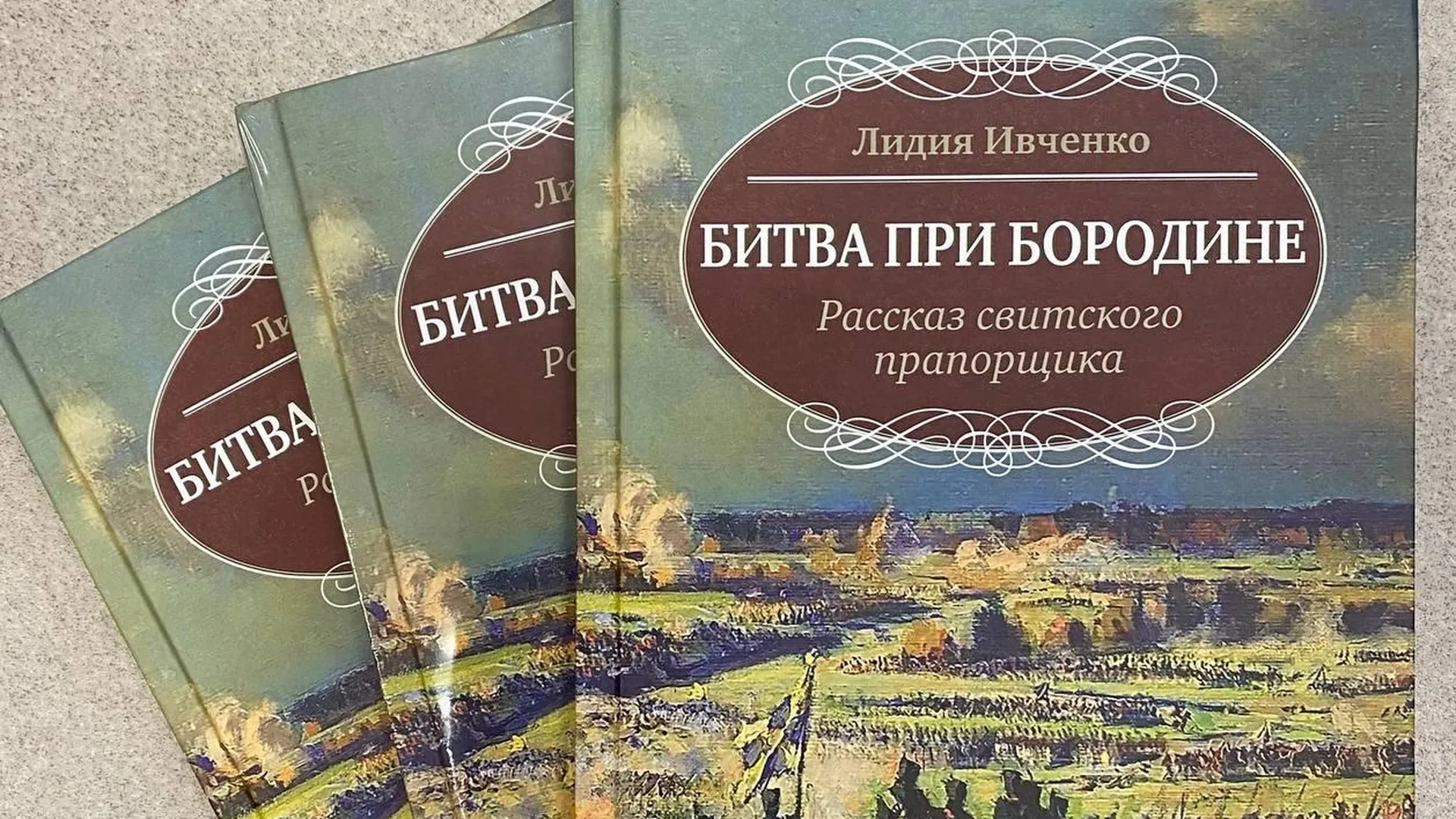 Вышла новая книга о Бородинском сражении
