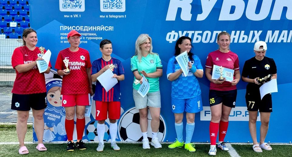 Спортсменки из Красногорска выиграли «Кубок футбольных мам» в Коломне