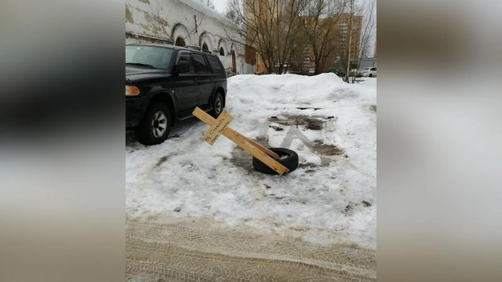 Жительница Одинцово застолбила себе парковку крестом 