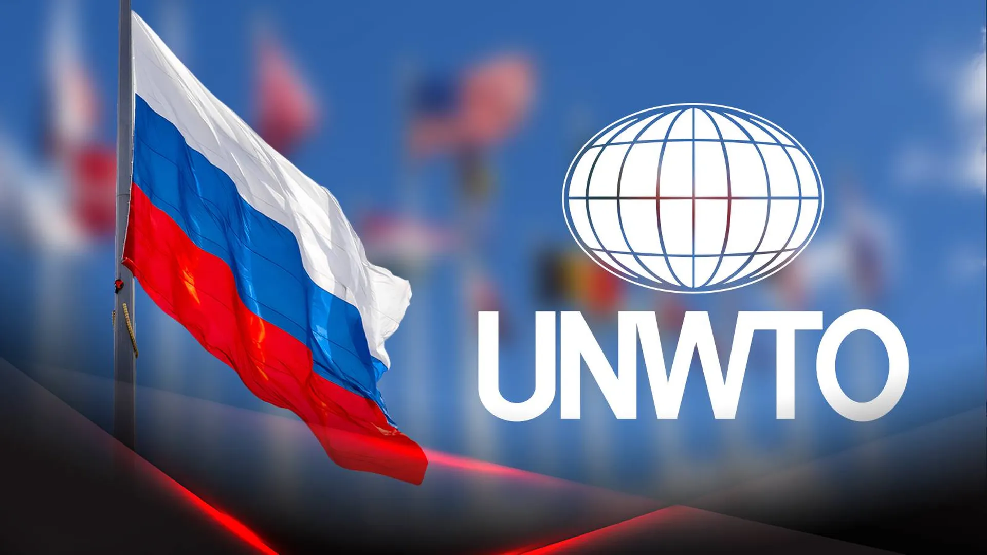 Эмблема Всемирной туристской организации ООН и флаг России
