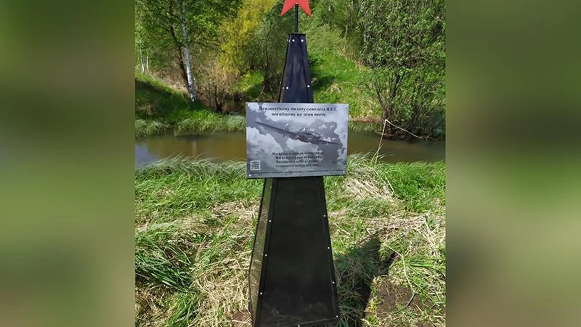 Памятный знак на месте гибели неизвестного пилота Ил-2 установили под Рузой