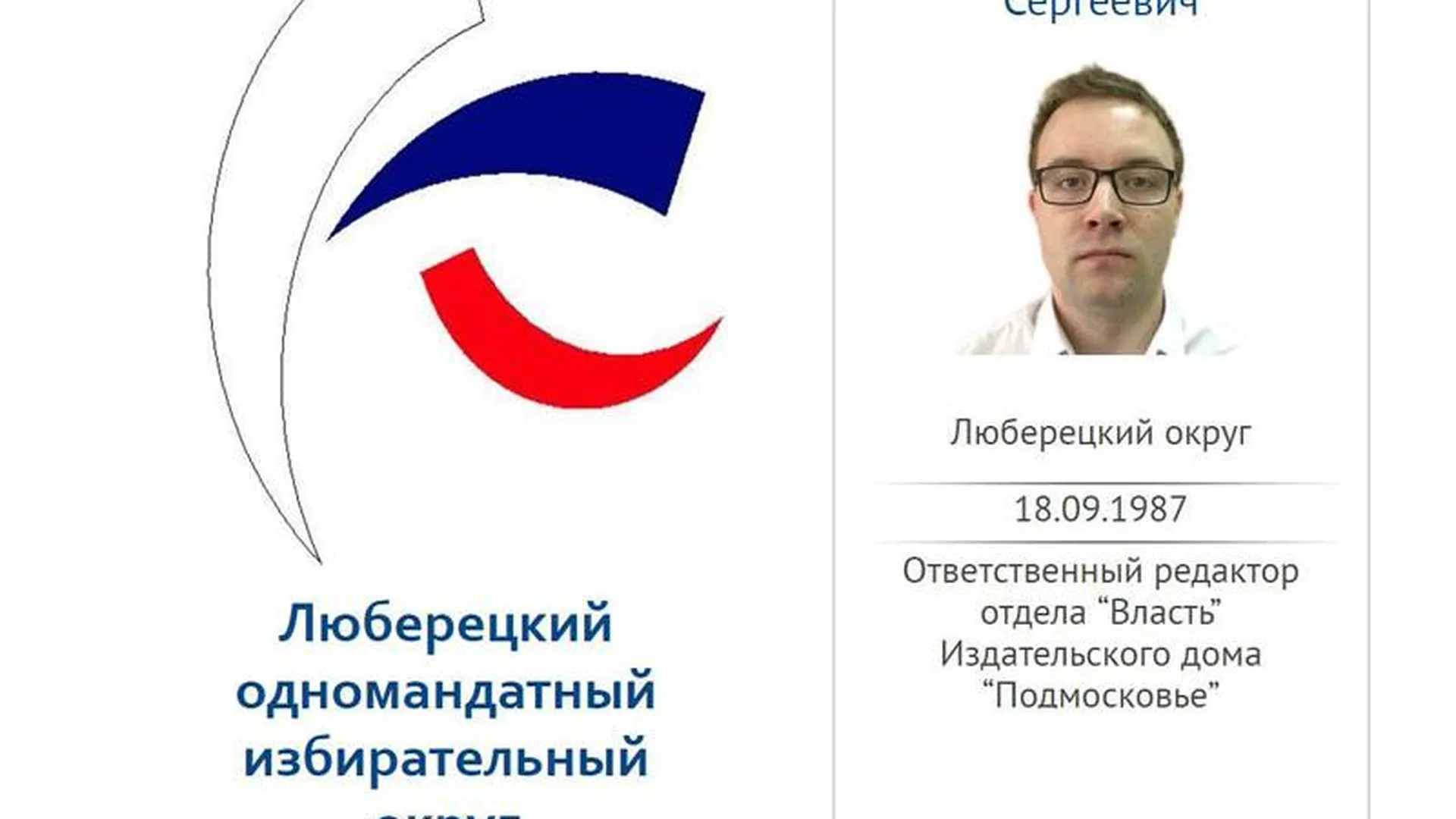 Корреспондент «Подмосковье сегодня» стал кандидатом на праймериз «Единой России»