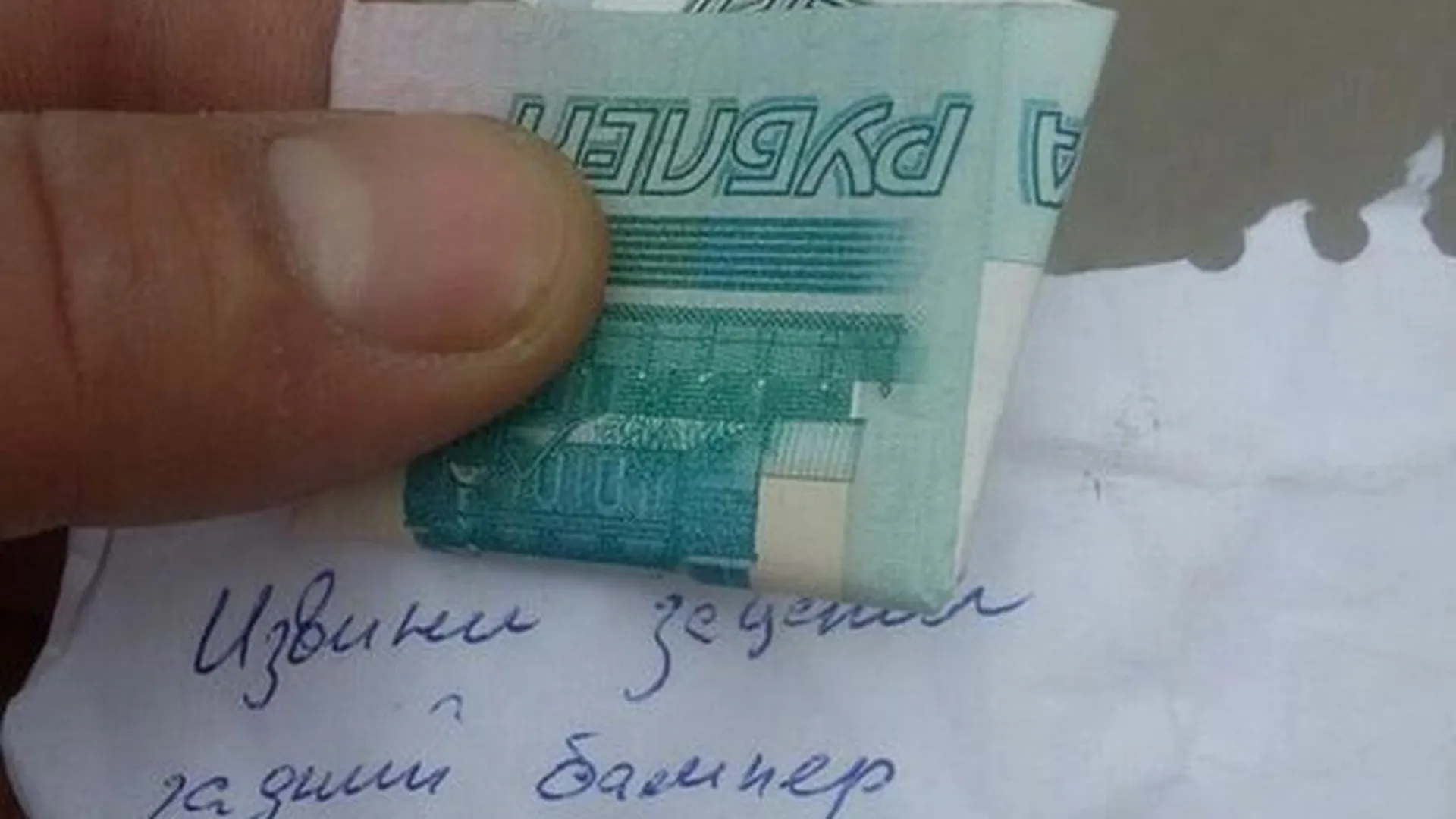 Совестливый виновник ДТП в Щелкове оставил на месте аварии деньги пострадавшему