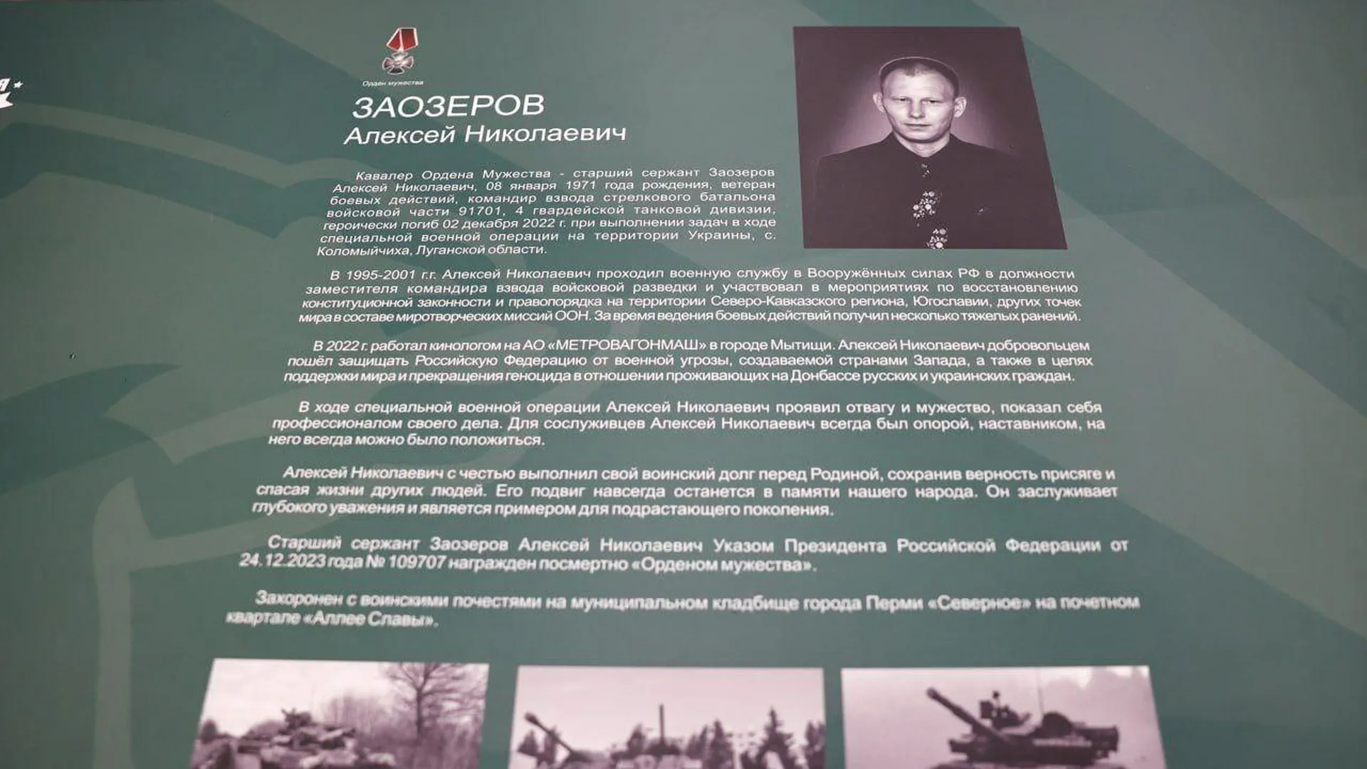 Парту героя Алексея Заозерова открыли в лицее № 34 в Мытищах