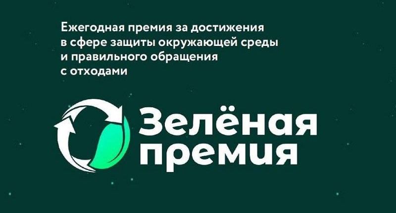 Минэкологии Подмосковья пригласило всех желающих к участию в «Зеленой премии»