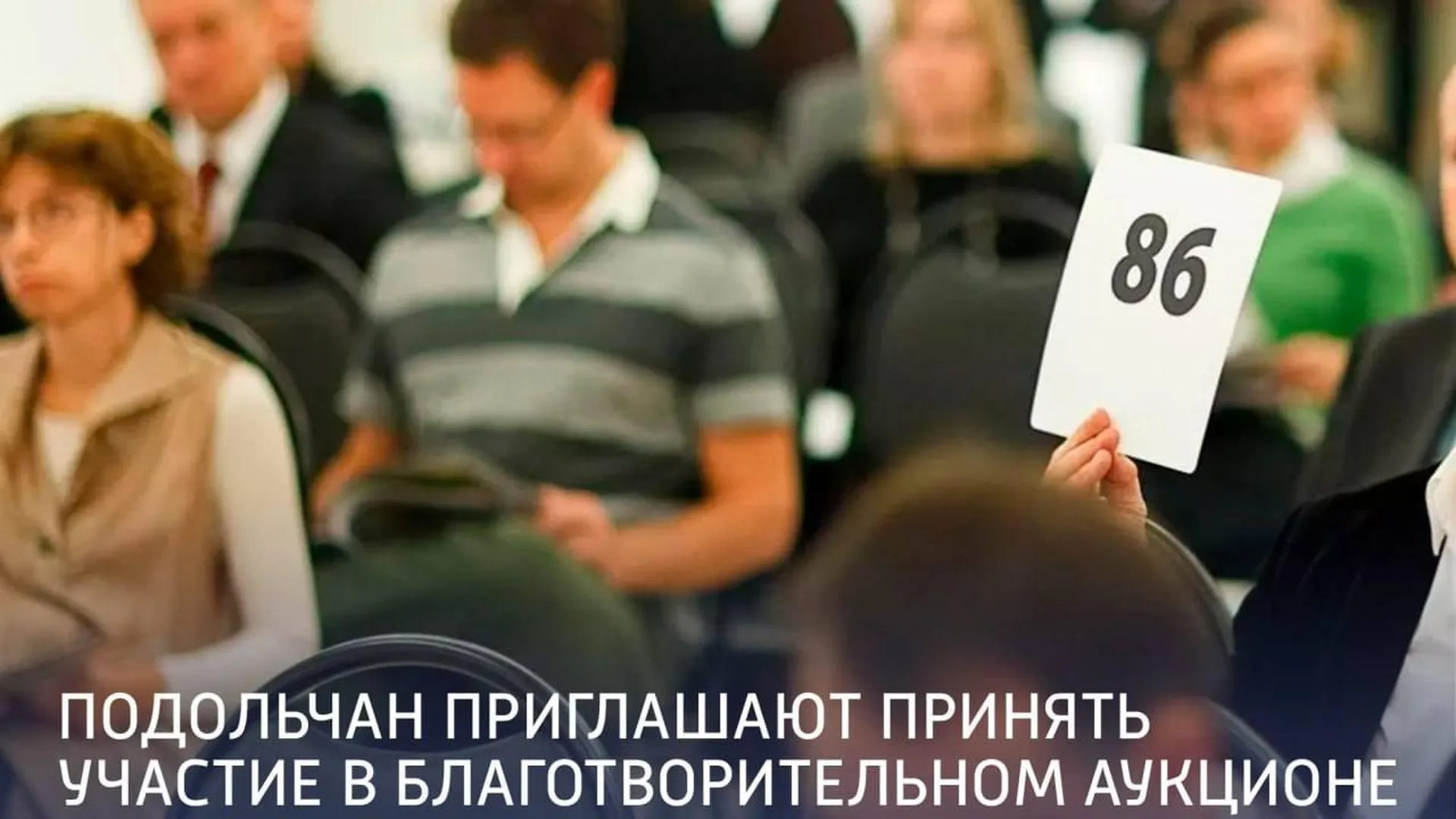 В подмосковном Подольске пройдет благотворительный аукцион в поддержку СВО