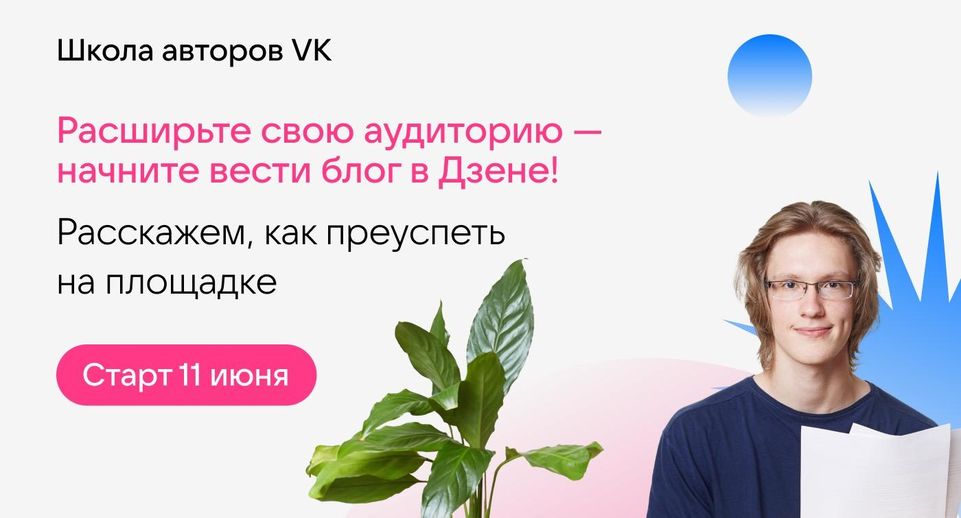 VK запустит бесплатный онлайн-курс для начинающих блогеров