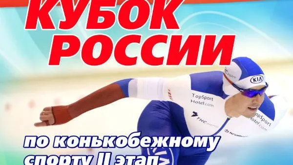 Этап Кубка России по конькобежному спорту пройдет в Коломне