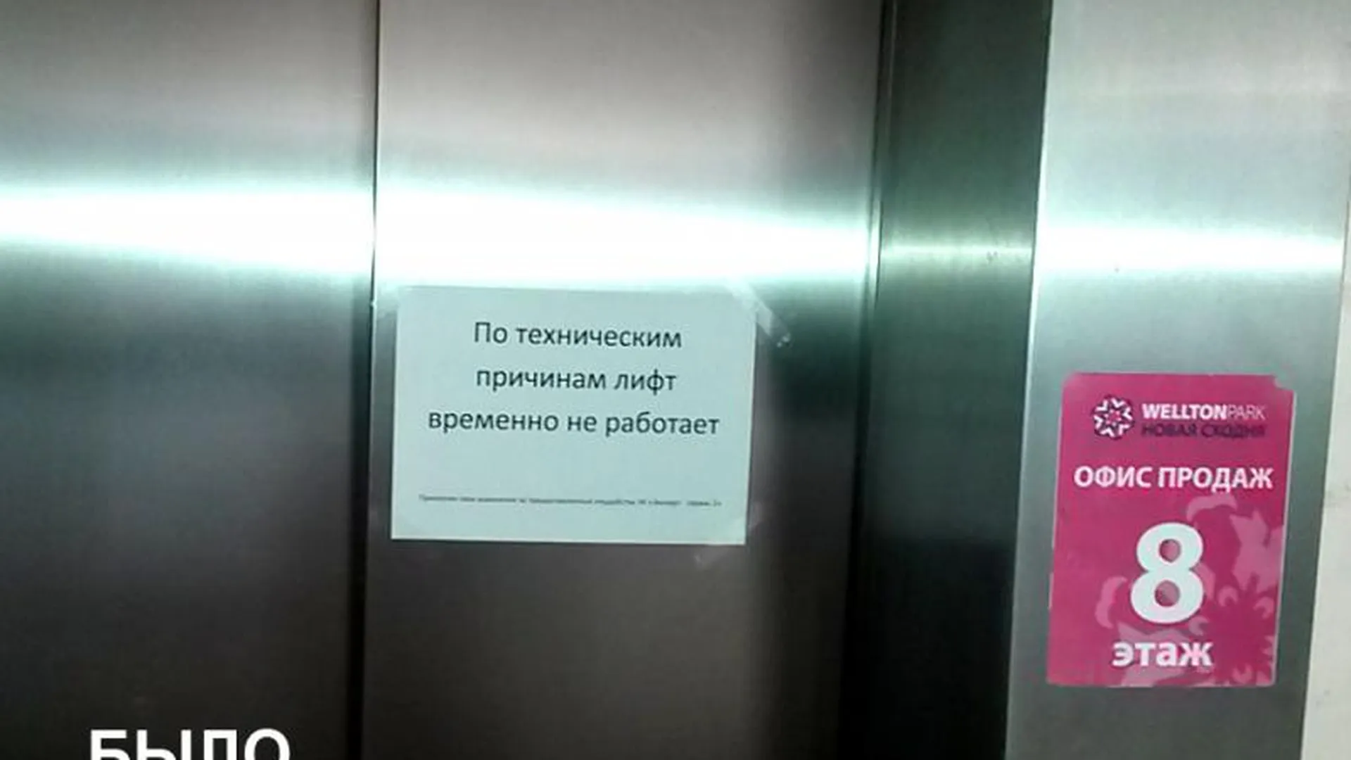 Жители «Вэлтон Парка» ездили в лифтах, «как в последний раз»