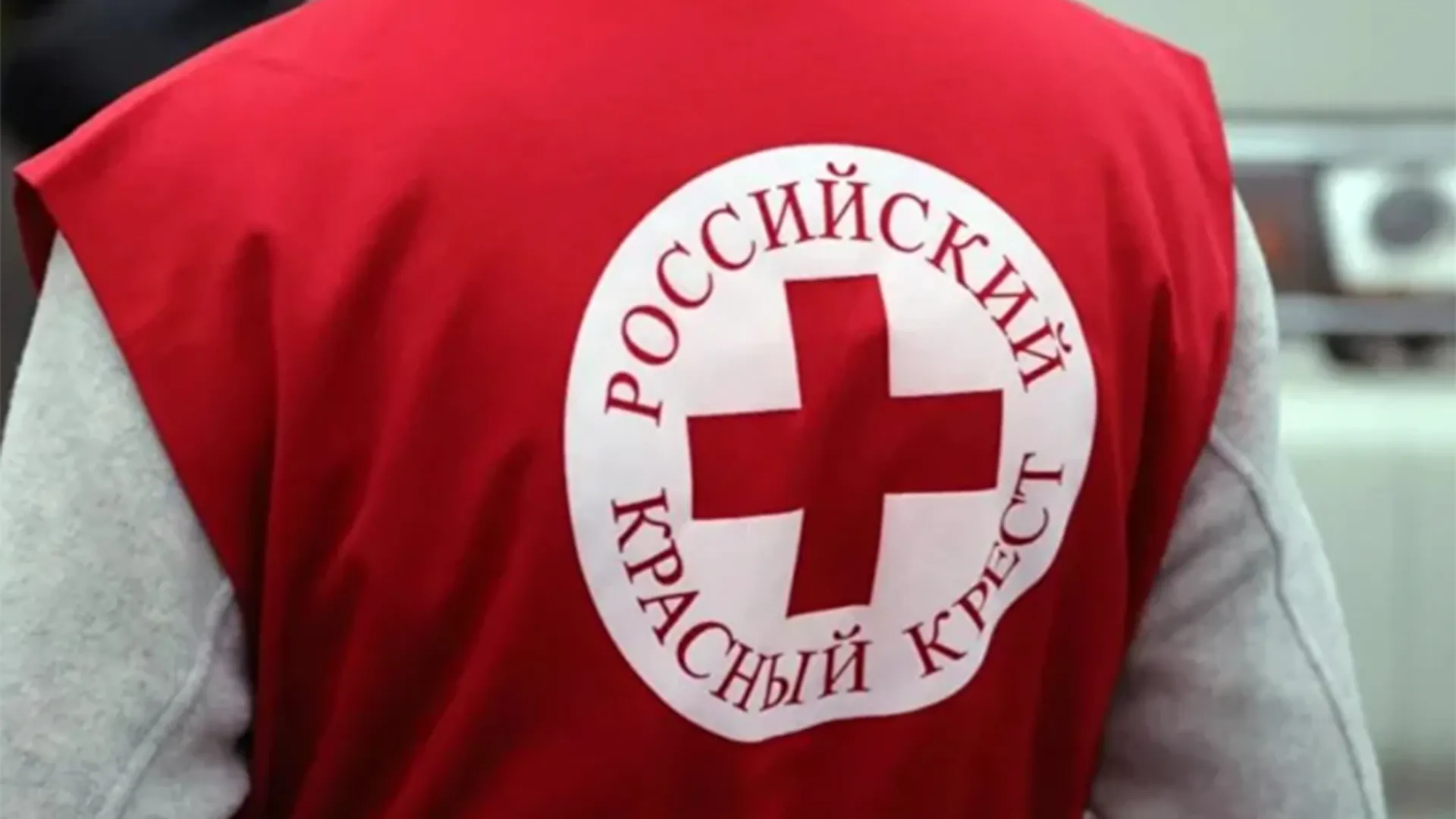 Российский Красный Крест
