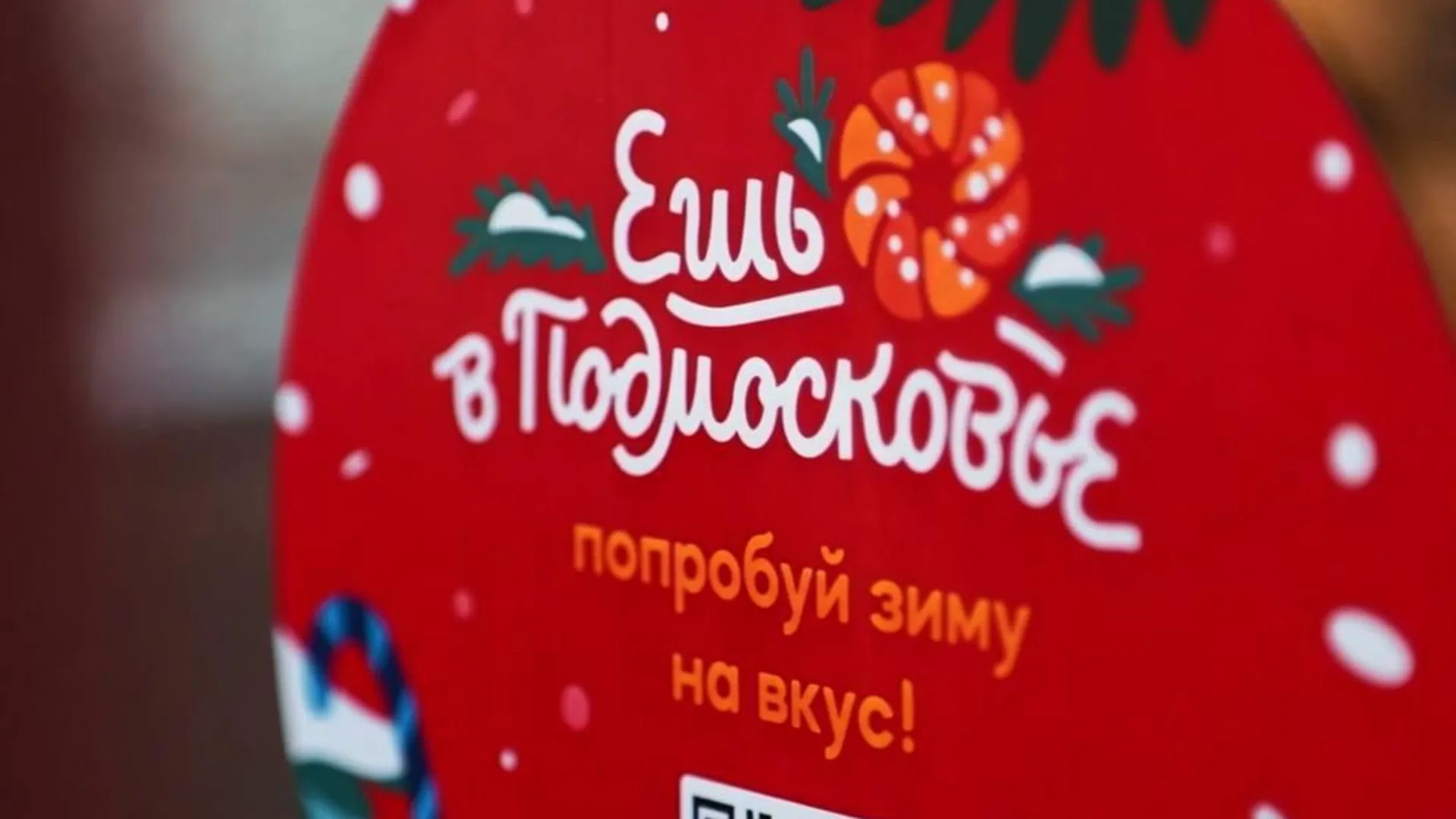 Свои стикеры и эмоджи появились у проекта «Ешь в Подмосковье. Попробуй зиму на вкус»