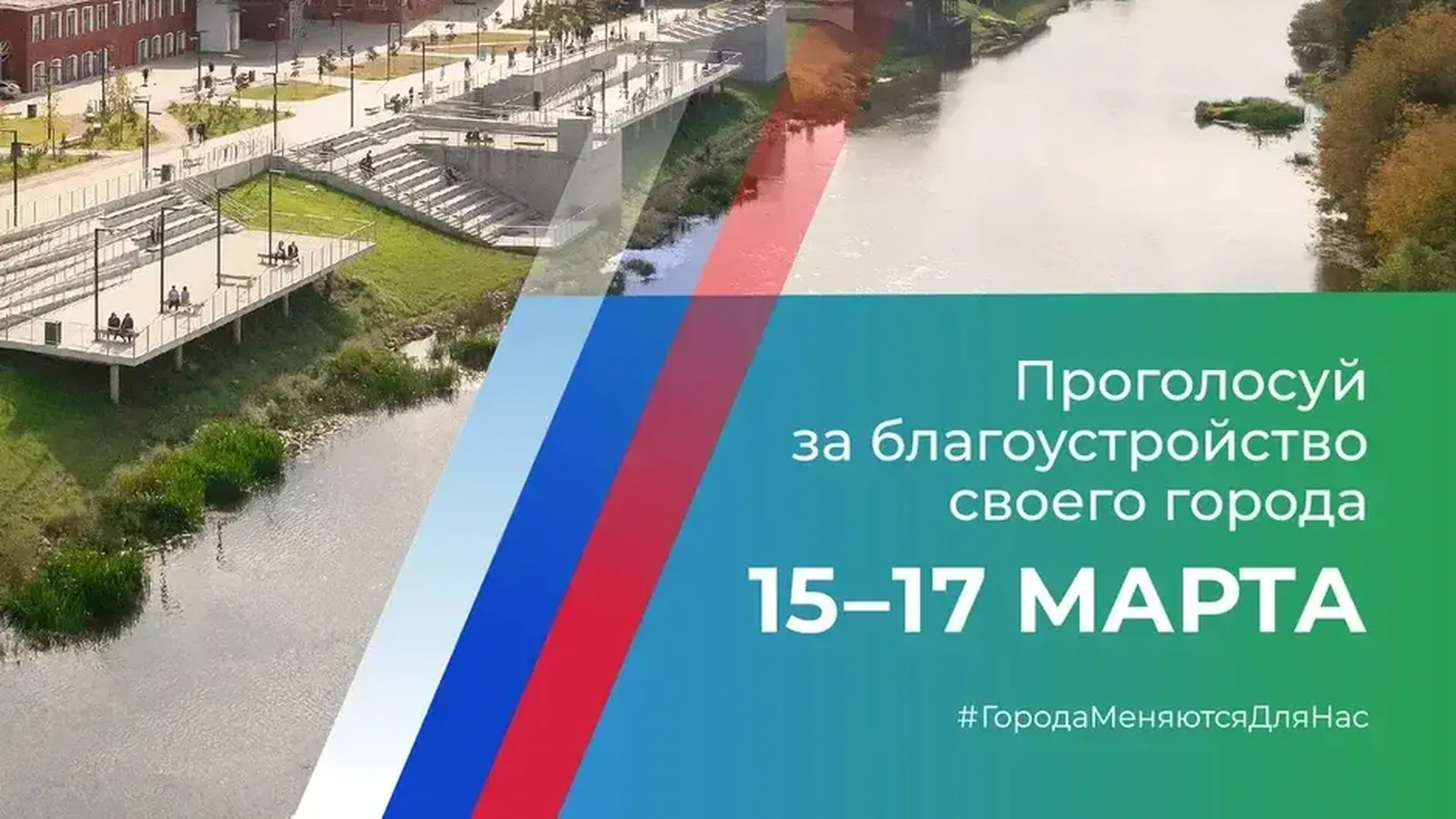 Голосование по выбору мест для благоустройства в Подмосковье начнется 15 марта