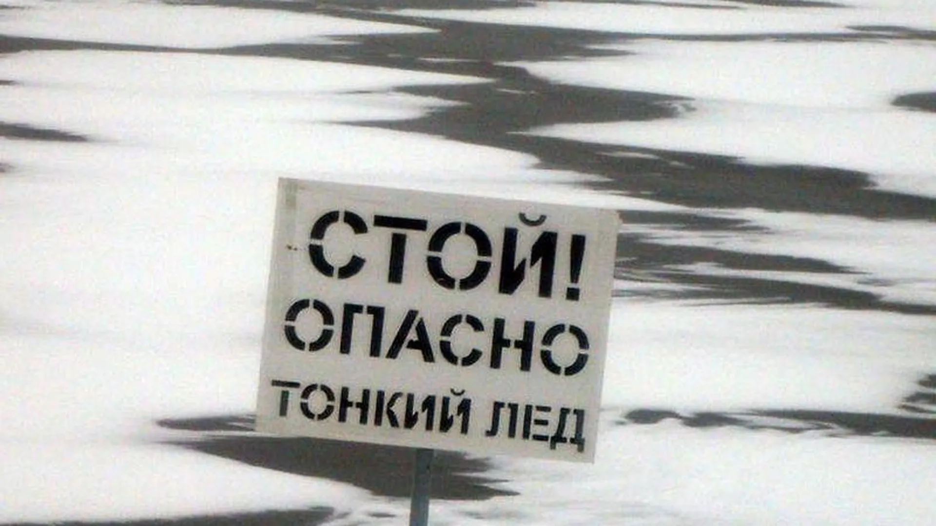 Одиннадцать мест, где нельзя выходить на лед, назвали в Подмосковье