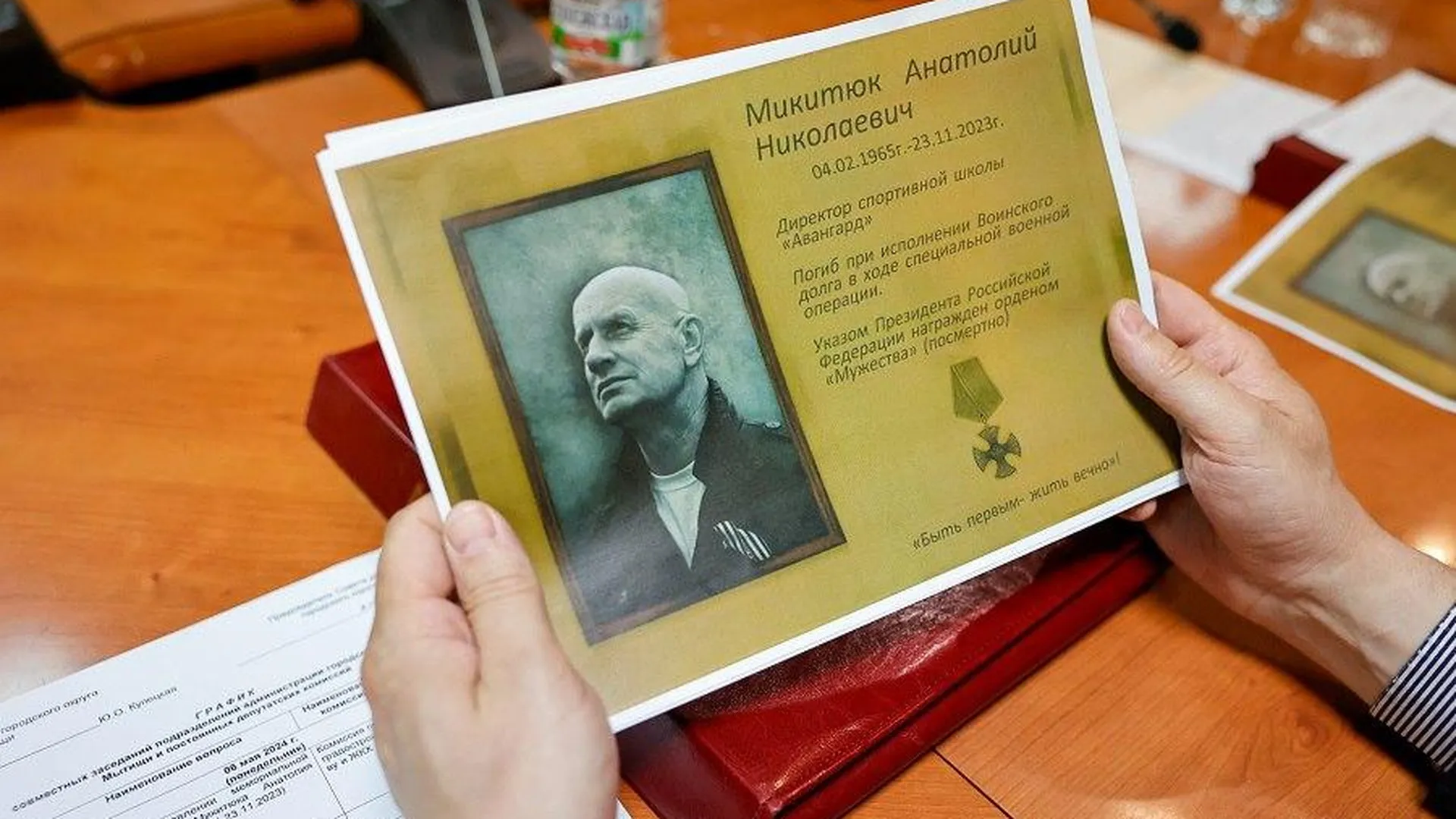 Памятную доску о бойце СВО Анатолие Микитюке установят в Мытищах