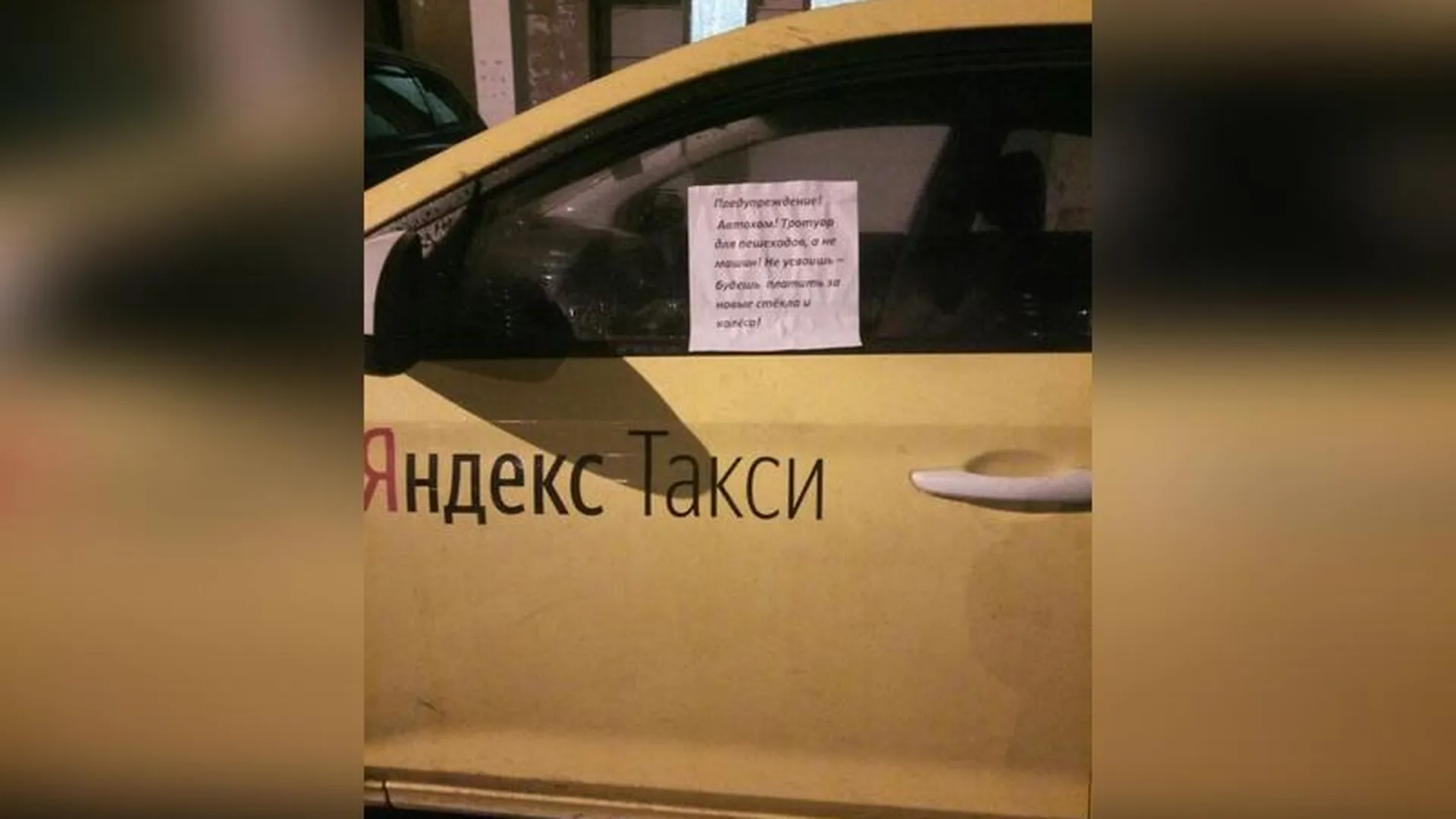 «Не усвоишь – будешь платить»: объявления с угрозами повесили для автохамов в Подольске