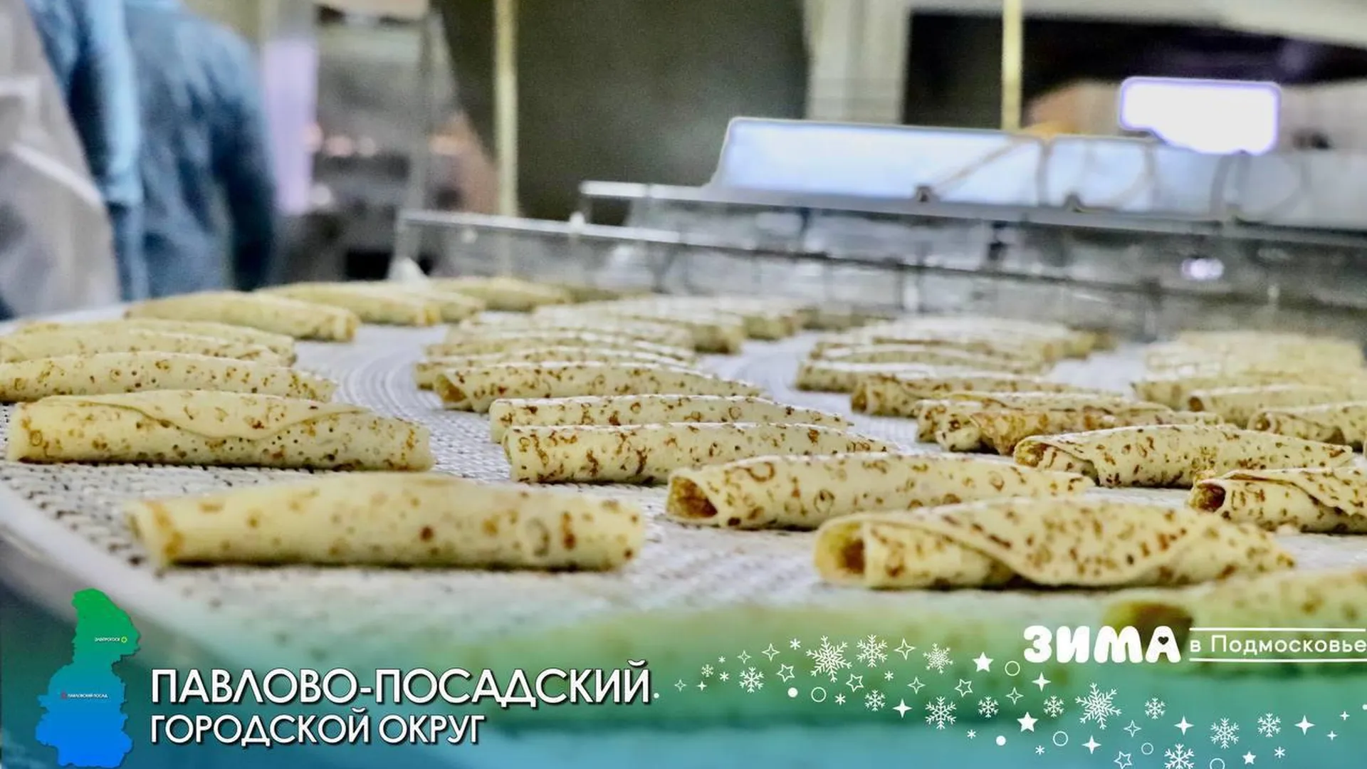 В Павлово-Посадского городском округе расширят пищевое производство