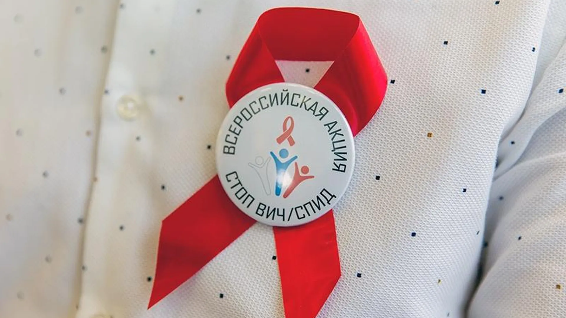 Жителей региона приглашают поучаствовать в акции «Стоп ВИЧ/СПИД»