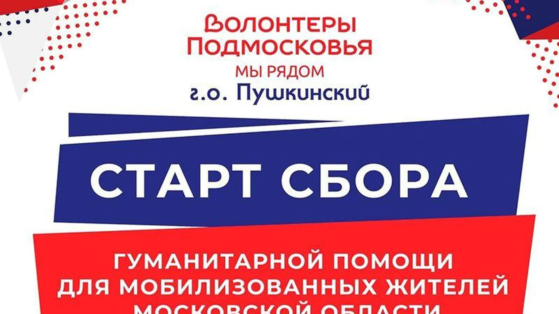 Волонтеры Подмосковья открыли пункты сбора гуманитарной помощи в Пушкинском округе 