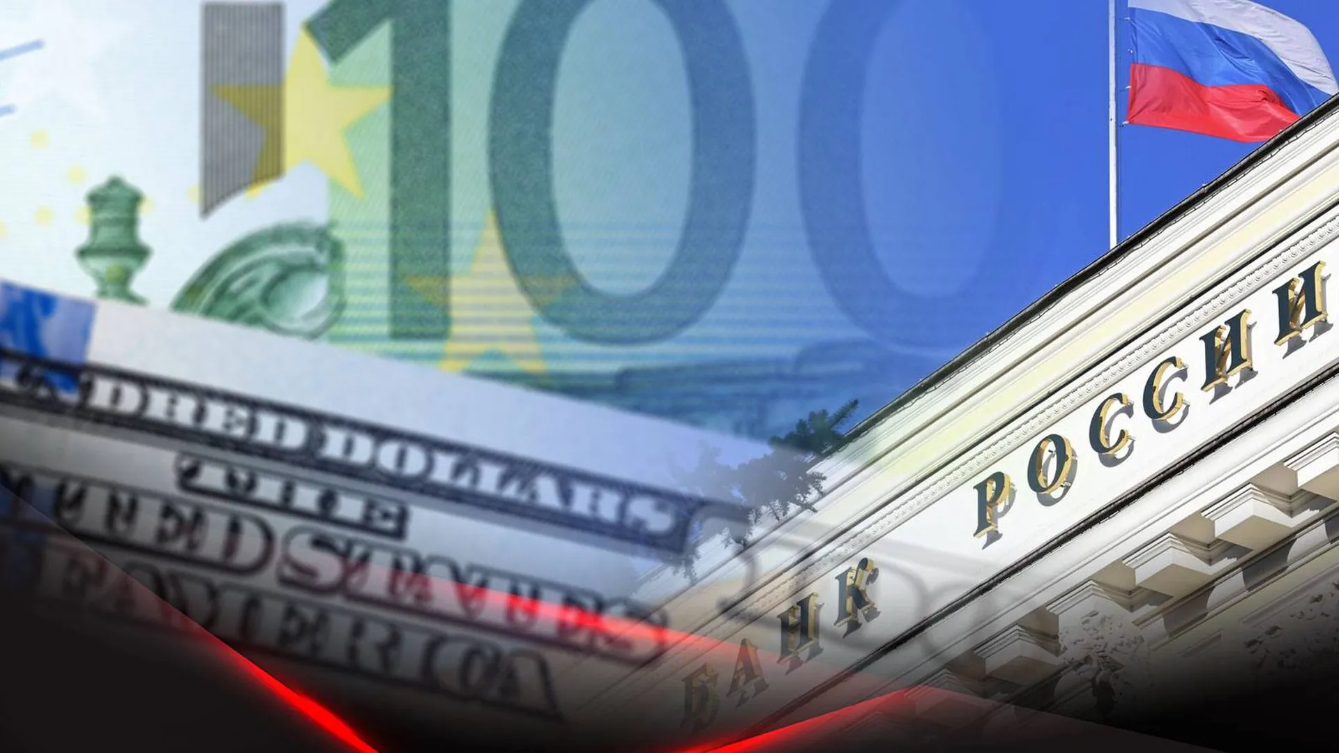 Купюры евро и доллара на фоне Центробанка России