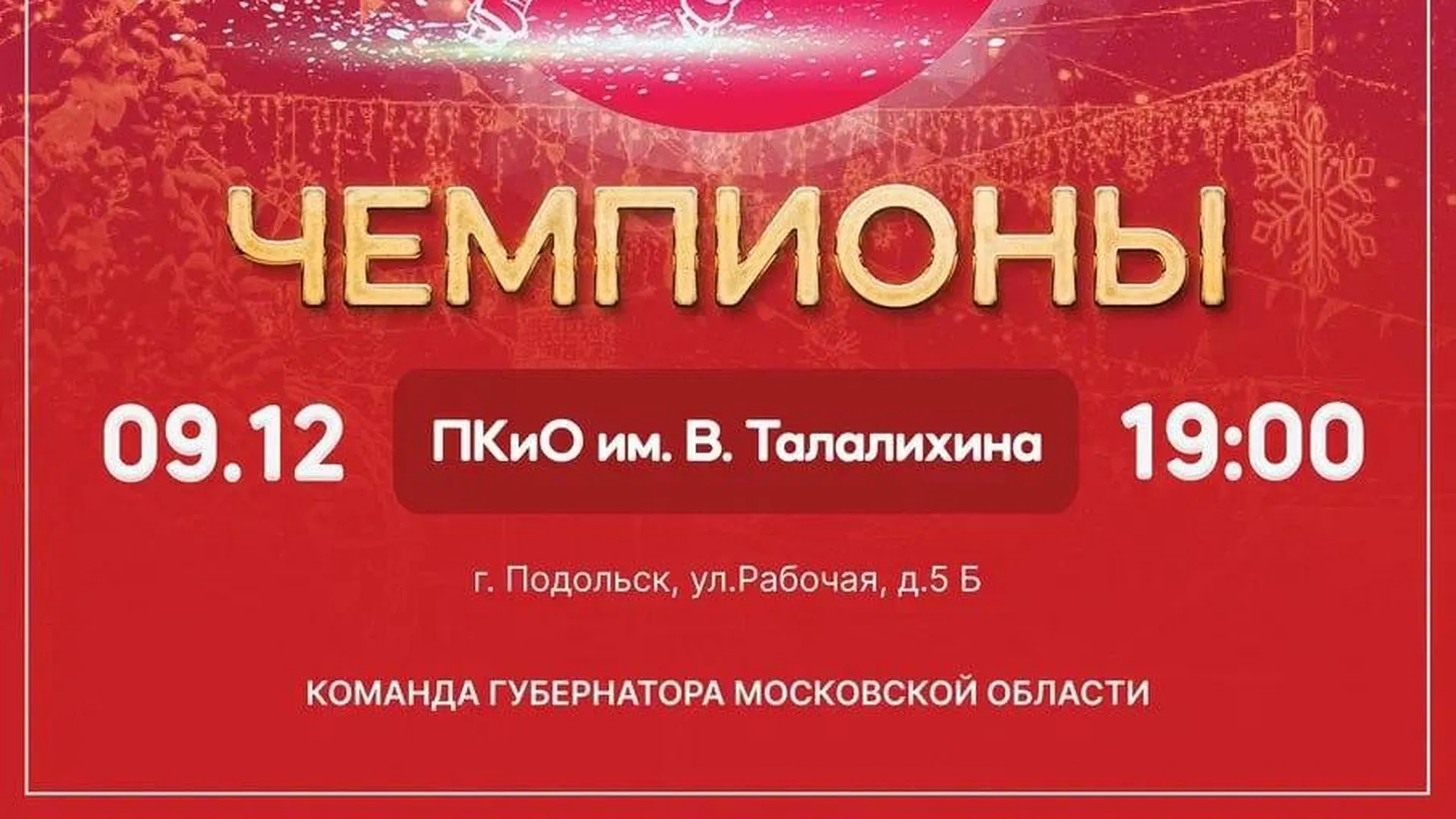 В Подольске состоится гала-шоу Ильи Авербуха на льду «Чемпионы»