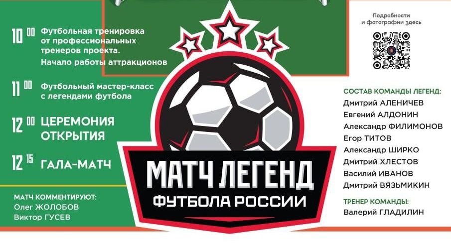 Матч «Легенд футбола» с жителями Солнечногорска пройдет 20 июля