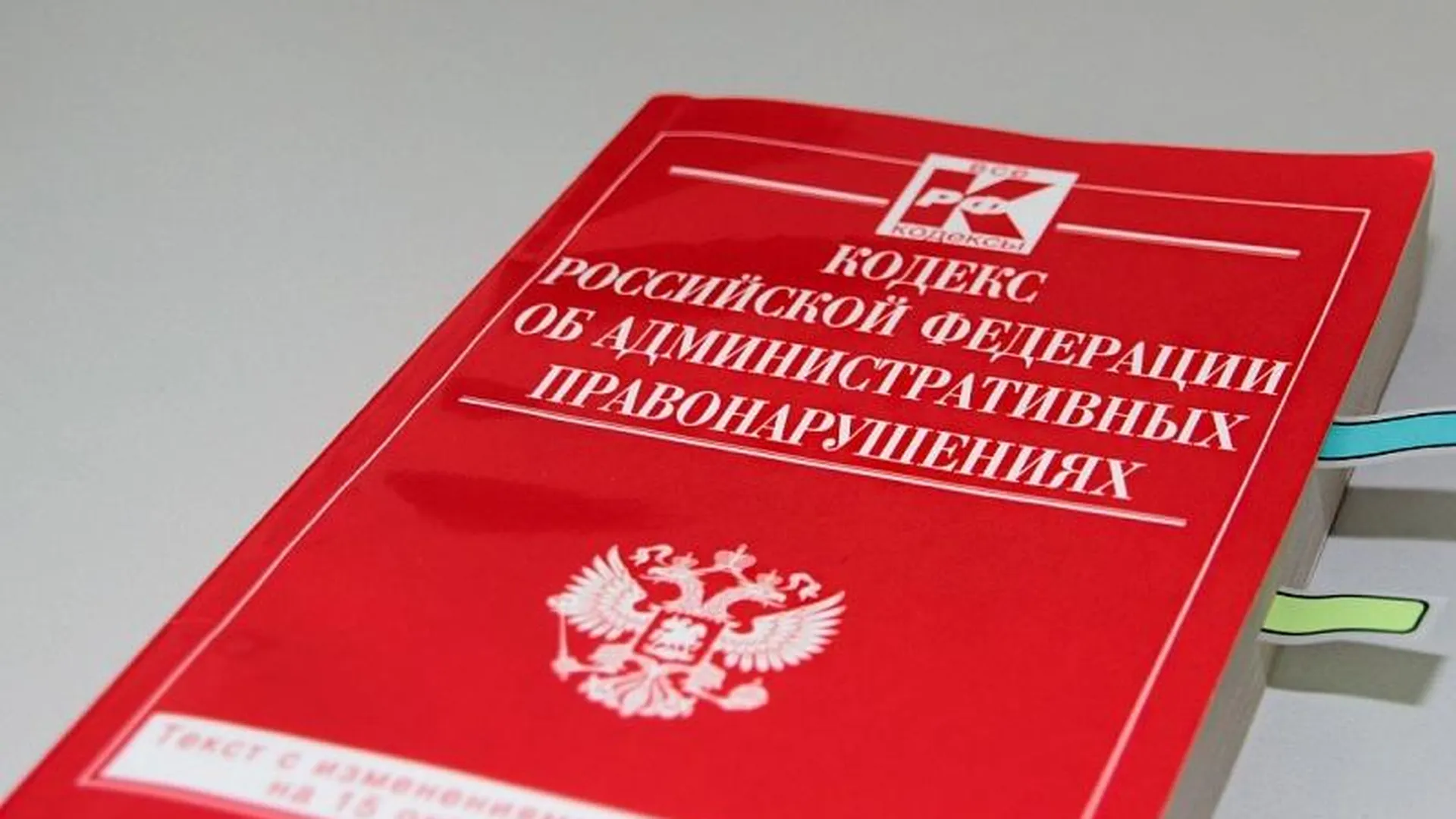 УК из Одинцовского района оштрафовали на 2,5 млн рублей
