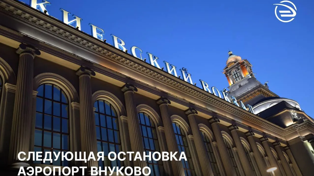 Минтранс Подмосковья: ЦППК организует перевозку пассажиров до аэропорта Внуково