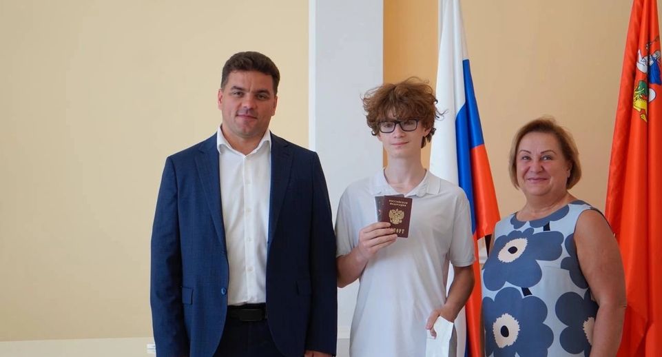 Глава Можайского округа Мордвинцев вручил 12 юным жителям первые паспорта
