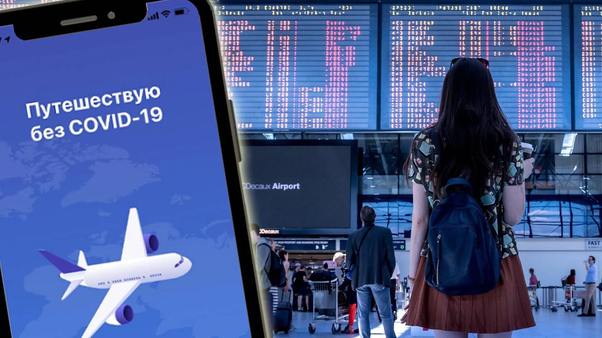 Смартфон с приложением «Путешествую без COVID-19» на фоне аэропорта
