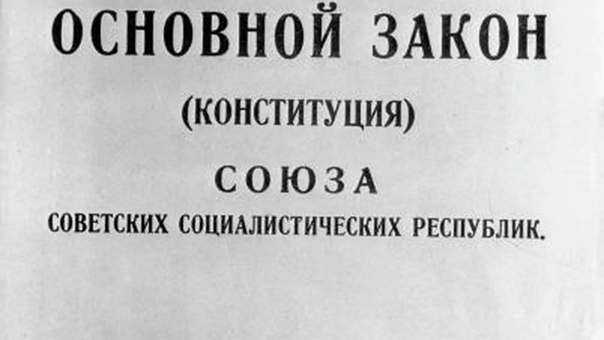 Конституция СССР 1924 года