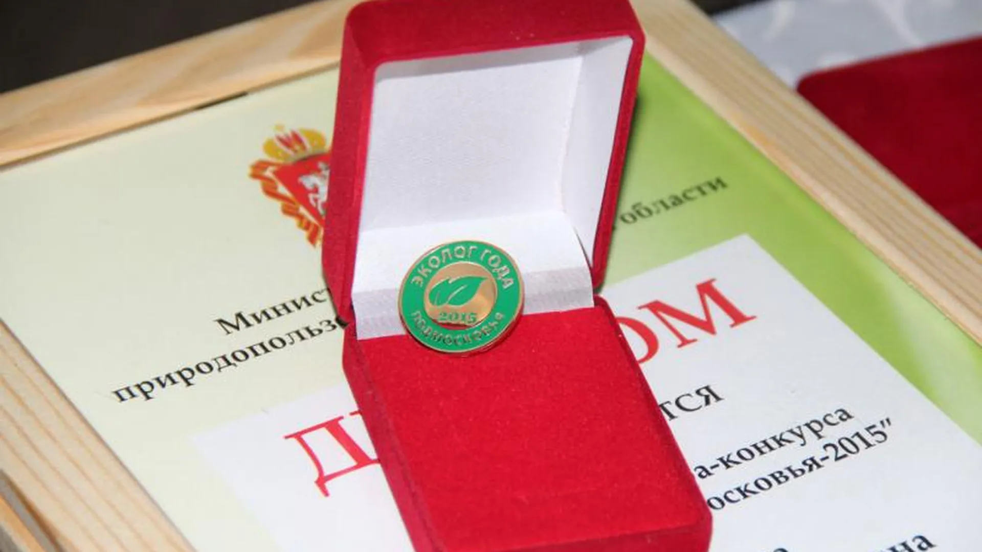Лучших экологов 2015 года наградили в Московской области
