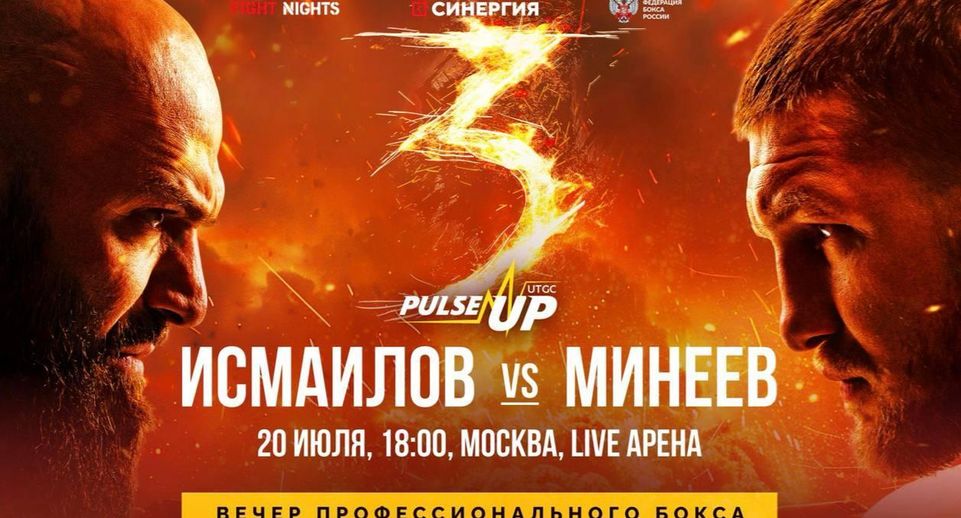 Боксерский поединок Минеева и Исмаилова пройдет в Одинцове 20 июля