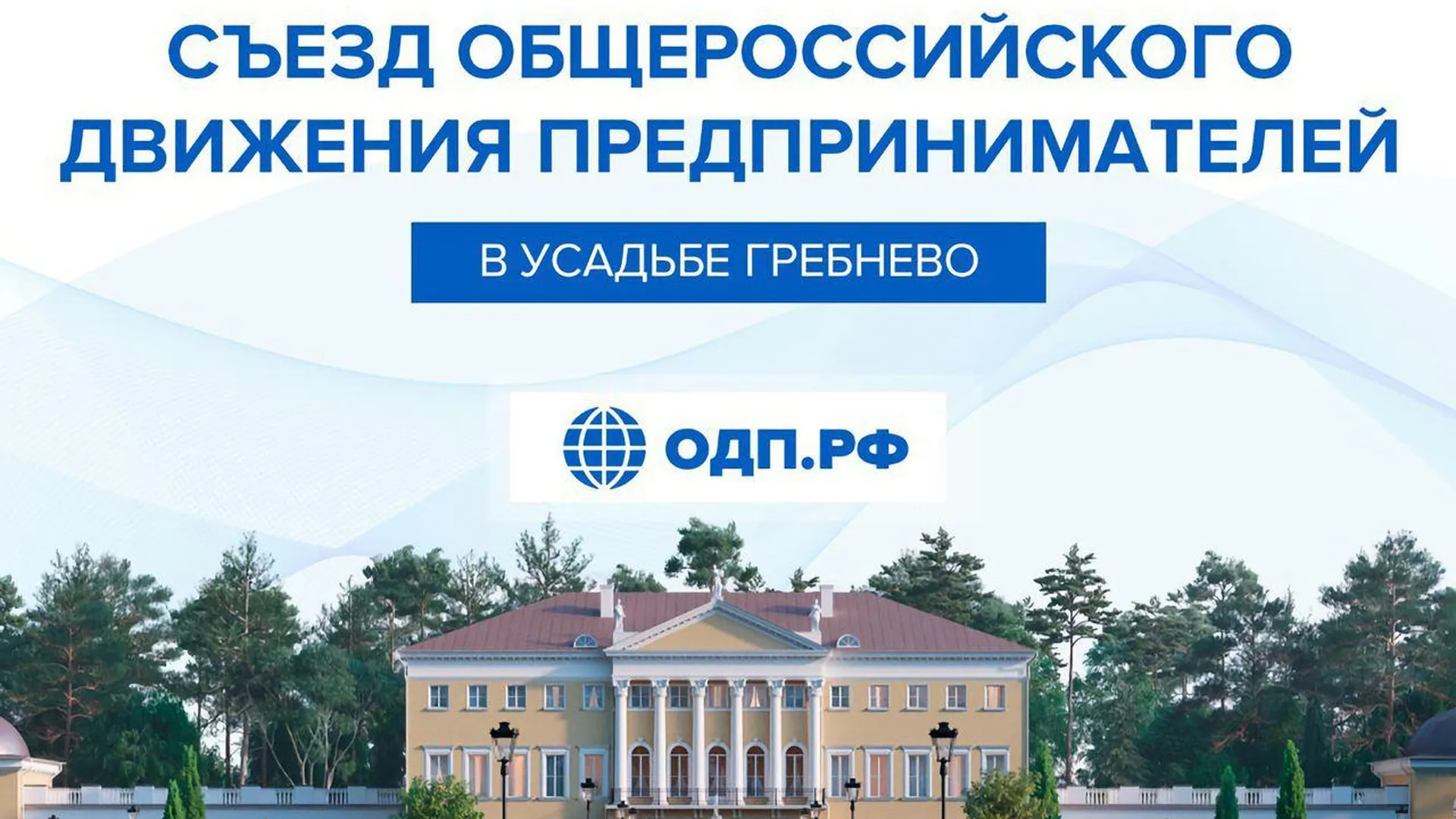 5 августа в Щелково состоится Съезд Общероссийского движения предпринимателей