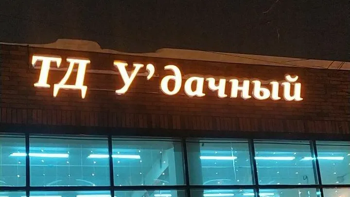 Новый магазин появился в подмосковном Пушкино