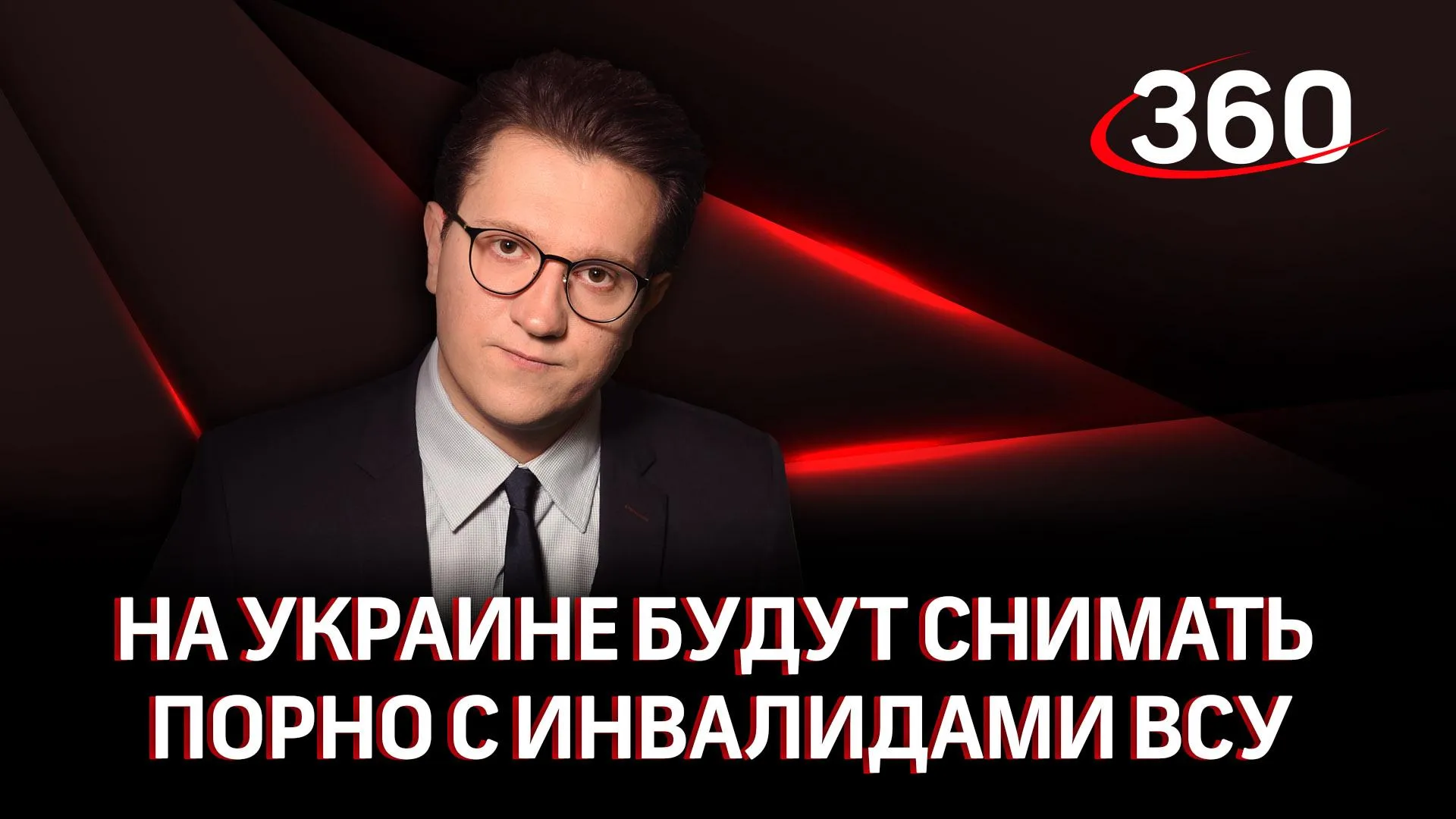 Телеканал «360»