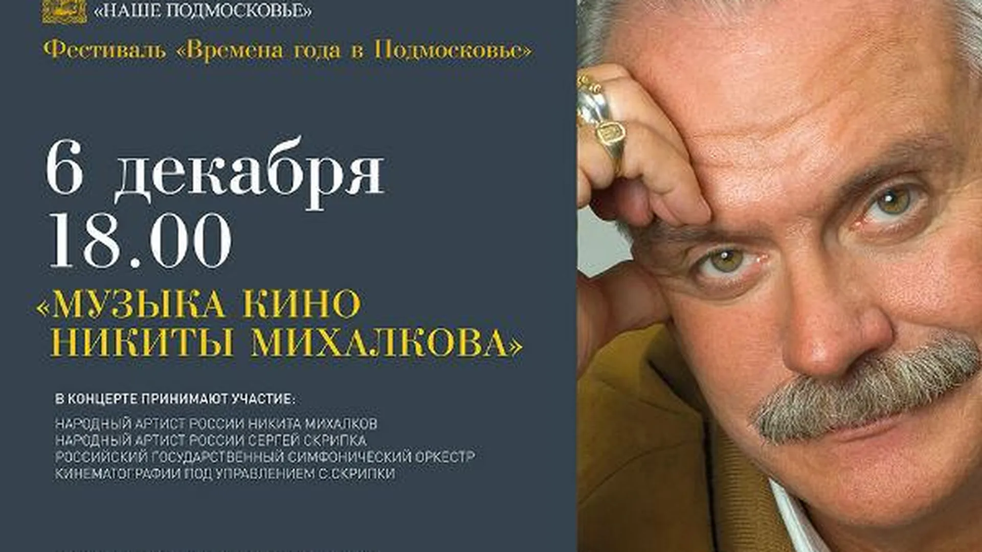 Никита Михалков представит музыку кино в Одинцово