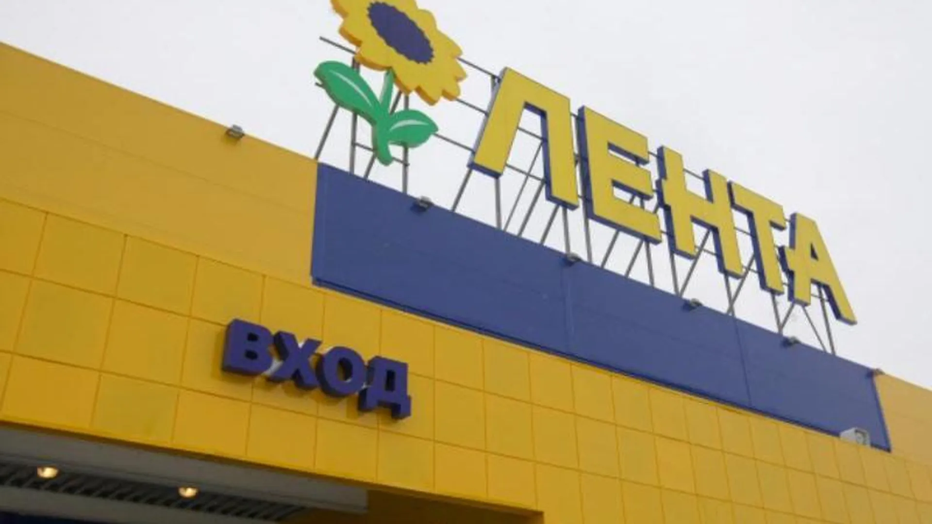 На 220 тысяч рублей оштрафовали торговый центр «Лента» в Истре