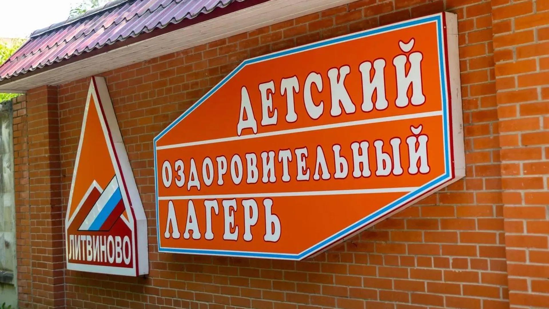 Подмосковный детский лагерь «Литвиново» вошел в число лучших в России