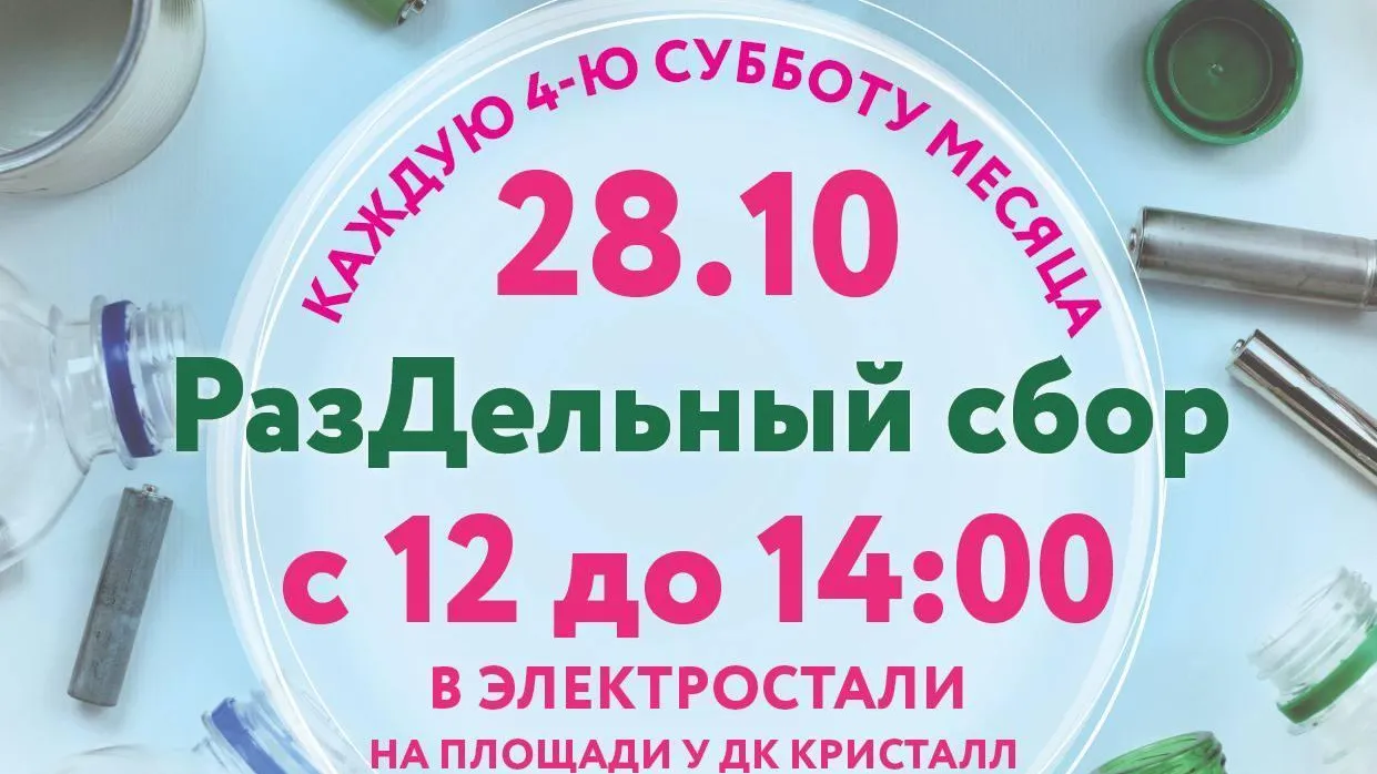 В подмосковной Электростали пройдет очередная акция по раздельному сбору отходов