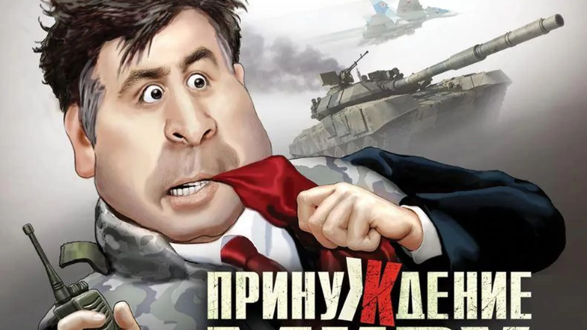 Михаил Саакашвили на обложке диска с компьютерной игрой «Противостояние: Принуждение к миру», разработанной компанией «Руссобит-М»