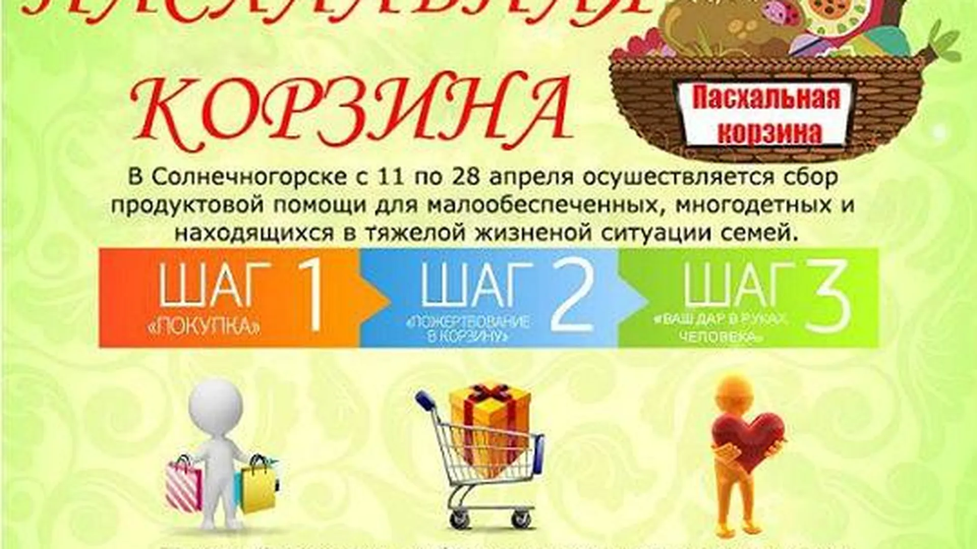 Жителям Солнечногорска предлагают собрать «Пасхальную корзину» для бедных 