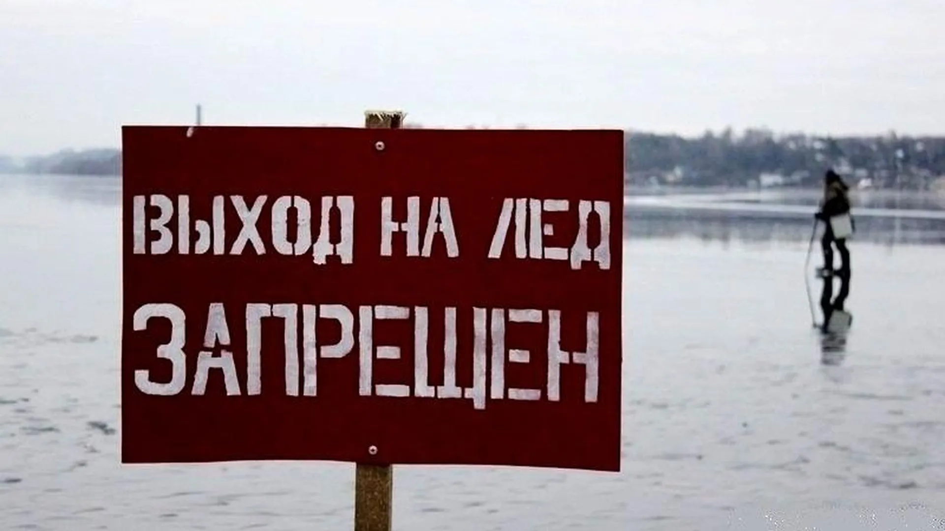 С начала года в Московской области девять человек провалились под лед, трое из них погибли