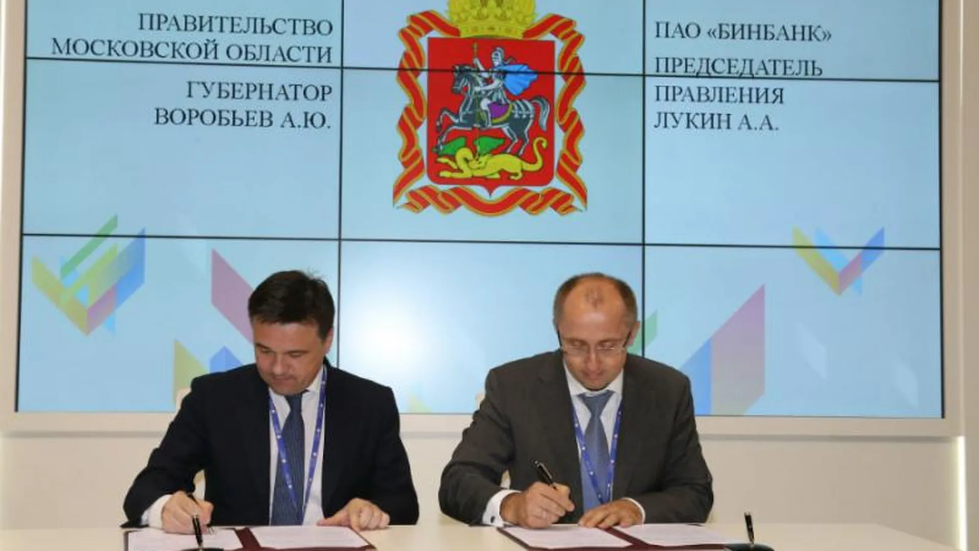 Соглашение с «Бинбанком» подписал глава Подмосковья на ПМЭФ