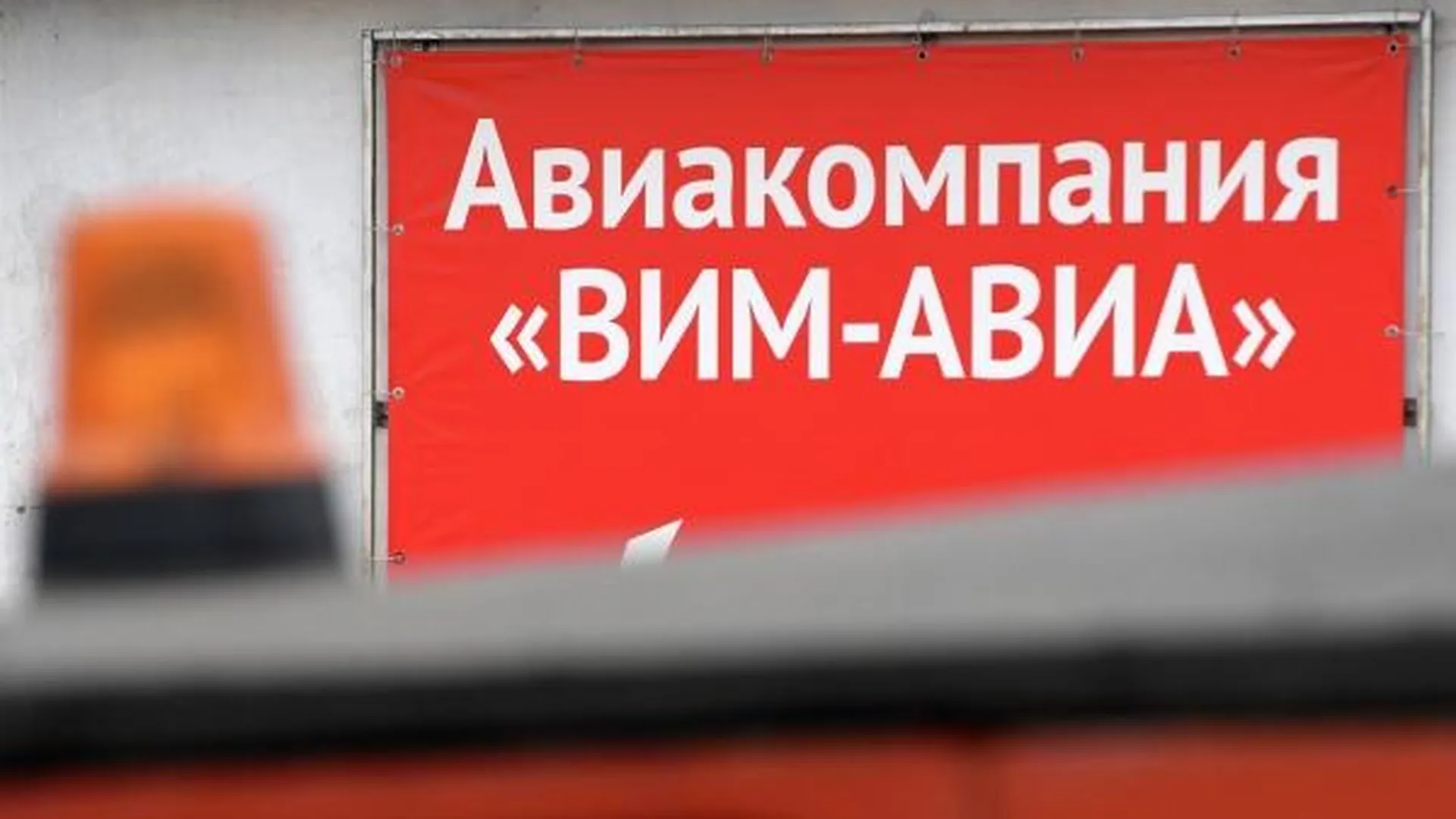 Суд в Подмосковье потребовал документы о задержке рейса «ВИМ-Авиа»