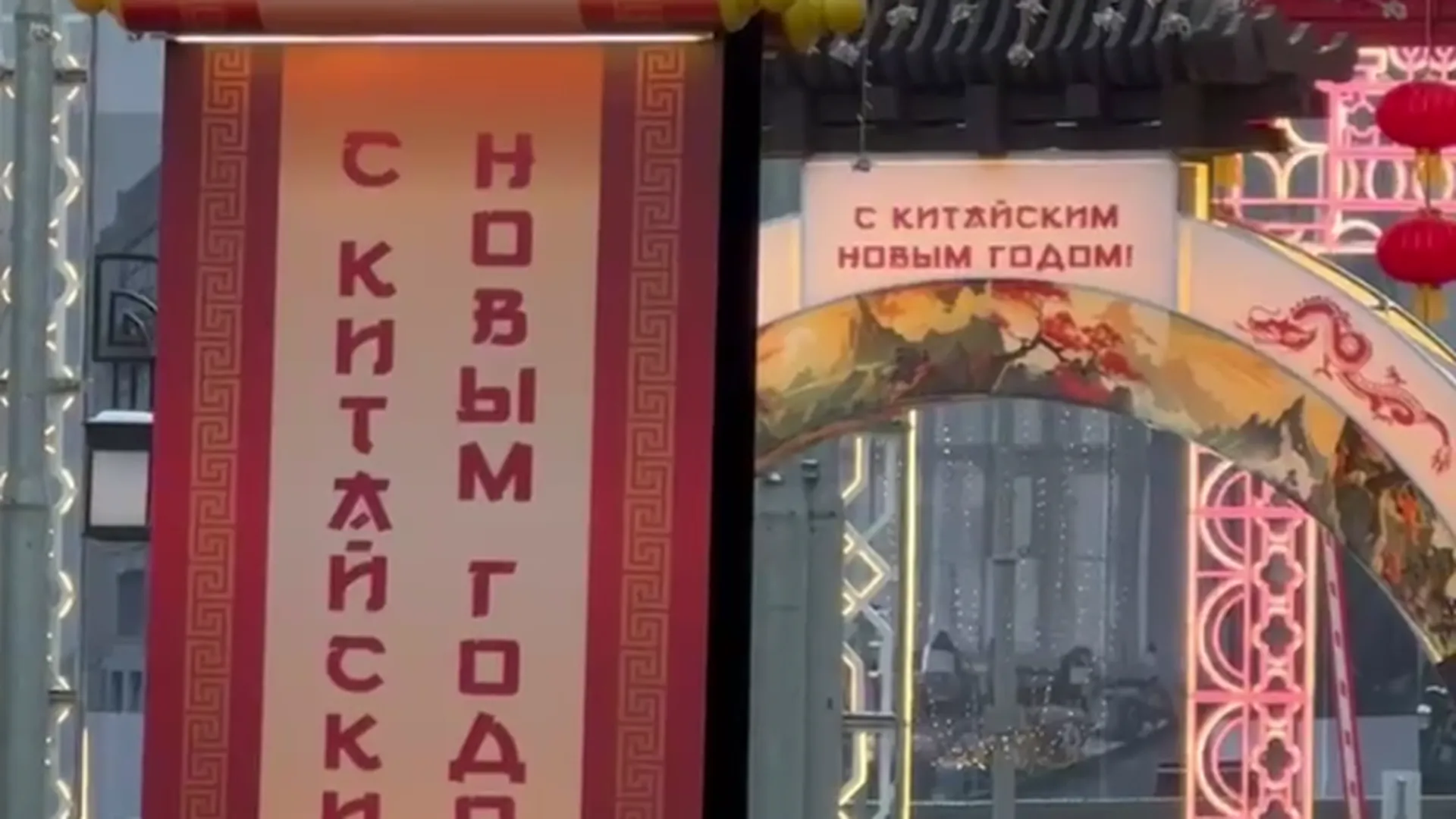 Москва, москвичи и драконы. Как столица отметила китайский Новый год