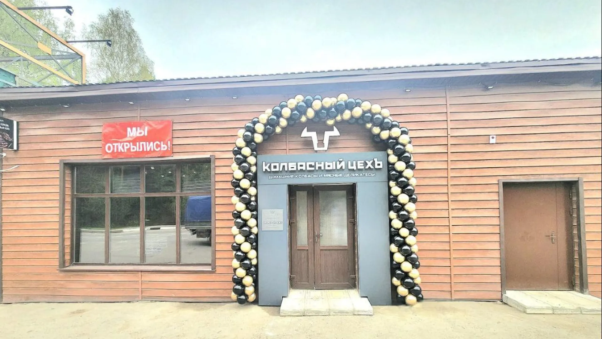 Цех домашних колбас с магазином открылся в деревне Кощейково